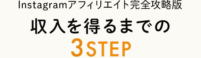 収入を得るまでの３STEP