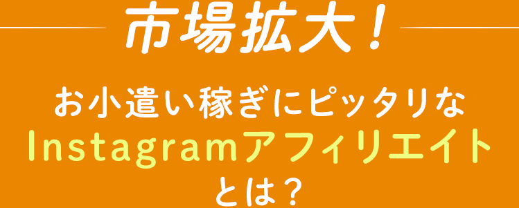 Instagramアフィリエイトとは？