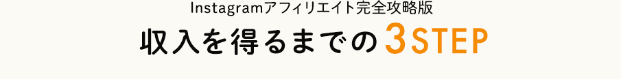 収入を得るまでの３STEP