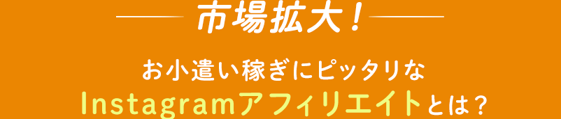 Instagramアフィリエイトとは？