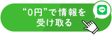 ０円で情報を受け取る