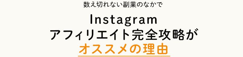 Instagramアフィリエイトがおすすめの理由