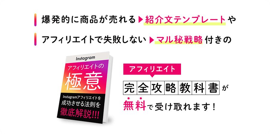 Instagramアフィリエイト完全攻略教科書が無料で受け取れます