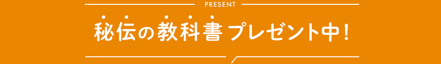 秘伝の教科書プレゼント中！