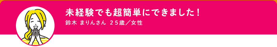 未経験でも簡単にできました！