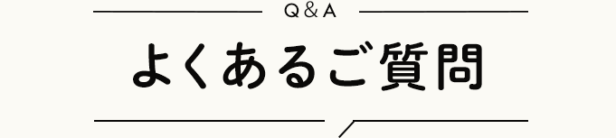 よくあるご質問