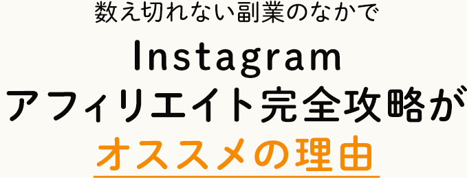 Instagramアフィリエイトがおすすめの理由