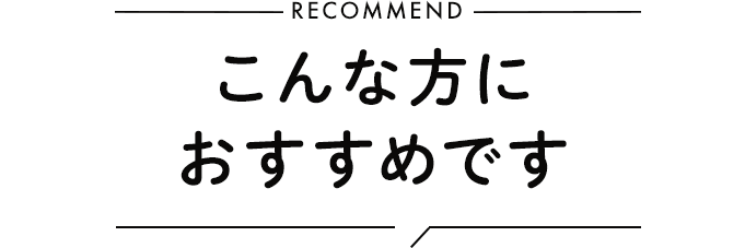 こんな方におすすめです