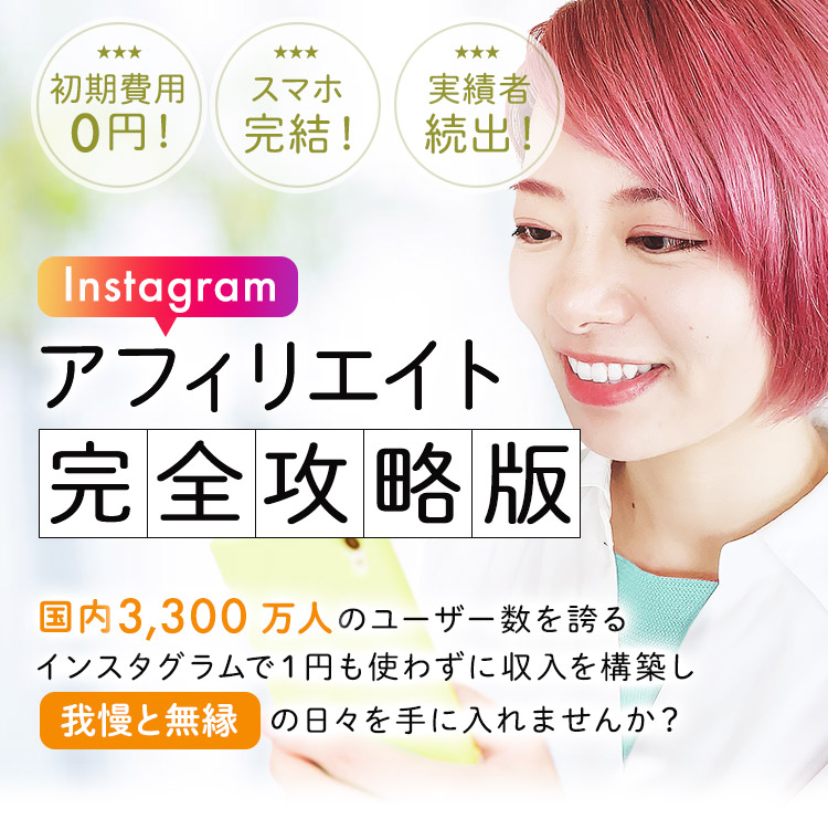 Instagramアフィリエイト完全攻略版 インスタグラムで収入を構築し我慢と無縁の日を手に入れませんか？