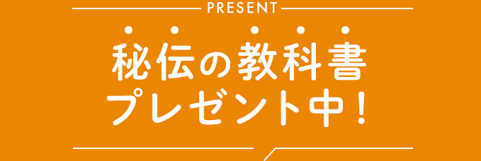 秘伝の教科書プレゼント中！