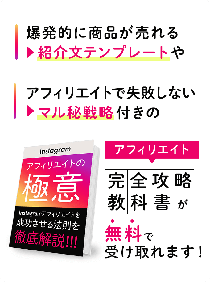 Instagramアフィリエイト完全攻略教科書が無料で受け取れます